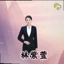 林紫萱