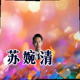 苏婉清