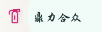合作伙伴