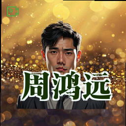 周鸿远