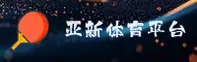 亚新综合体育网页版打不开？找到官方稳定入口指南。